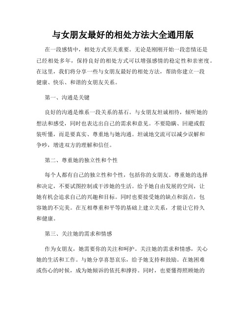 与女朋友最好的相处方法大全通用版