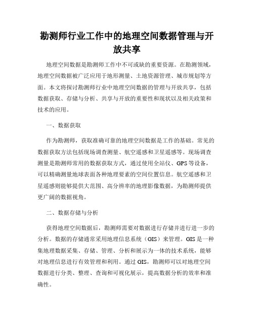 勘测师行业工作中的地理空间数据管理与开放共享