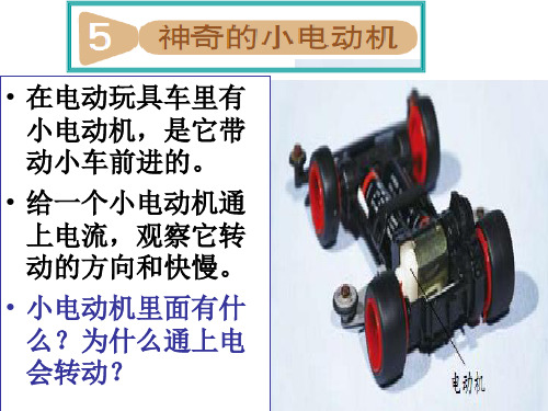 教科版科学六年级上册《神奇的小电动机》PPT