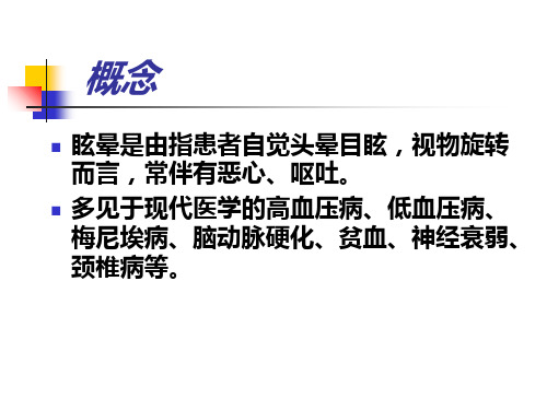 眩晕病中医基础知识与健康教育_PPT幻灯片