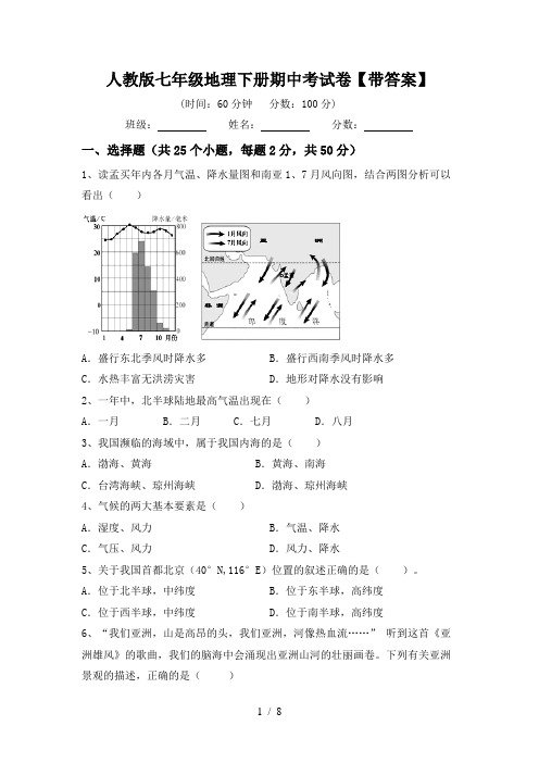 人教版七年级地理下册期中考试卷【带答案】