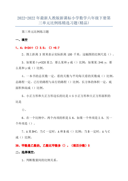 2022-2022年最新人教版新课标小学数学六年级下册第三单元比例练精选习题(精品)