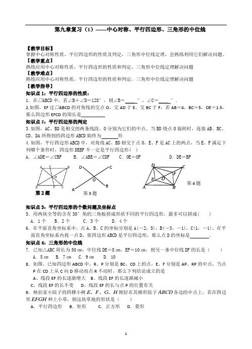 初二数学期末复习中心对称、平行四边形、三角形的中位线