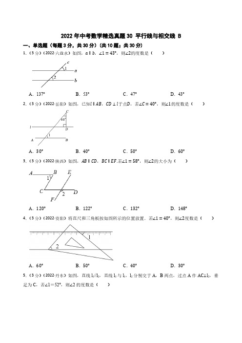 2022年中考数学精选真题30 平行线与相交线B(含答案)