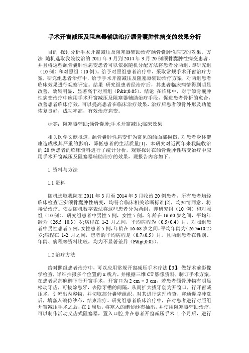 手术开窗减压及阻塞器辅助治疗颌骨囊肿性病变的效果分析