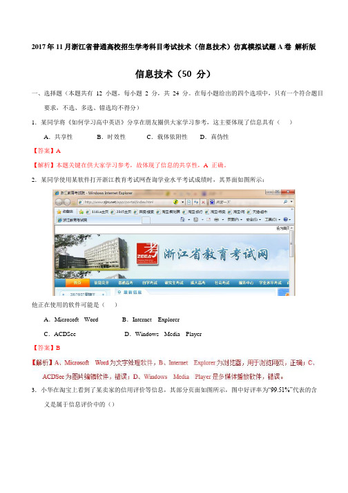 2017年11月浙江省普通高校招生学考科目考试技术(信息技术)仿真模拟试题+A卷(解析版)新版