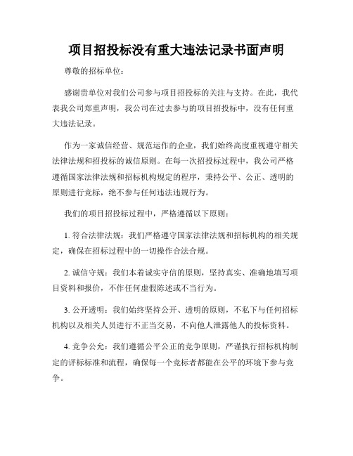 项目招投标没有重大违法记录书面声明