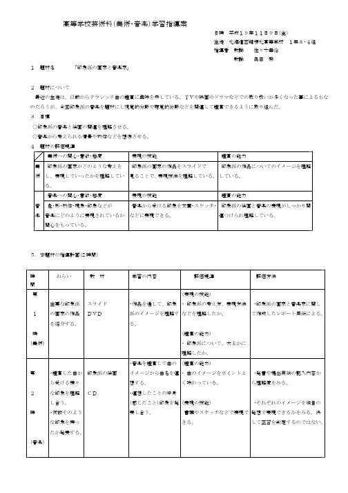 高等学校芸术科美术音楽学习指导案( ン ) 日昷 平成19年11