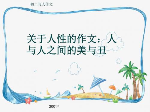 初二写人作文《关于人性的作文:人与人之间的美与丑》200字(共6页PPT)
