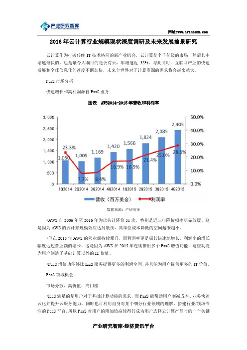 2016年云计算行业规模现状深度调研及未来发展前景研究讲解