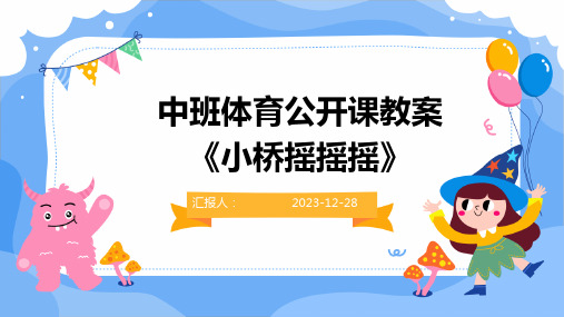 中班体育公开课教案《小桥摇摇摇》