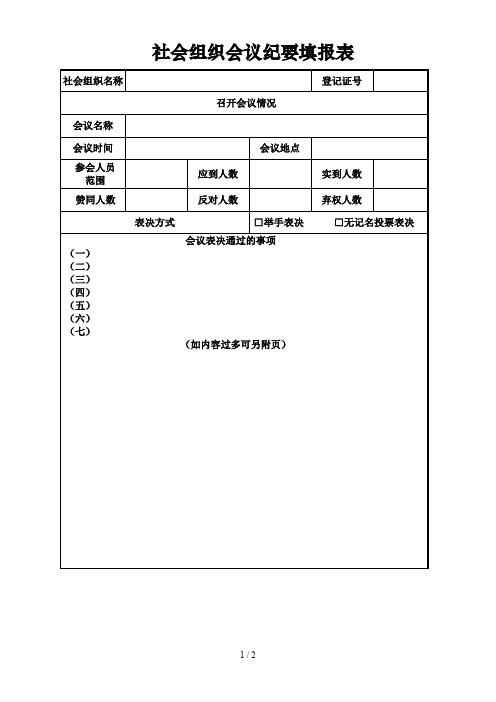 社会组织会议纪要填报表