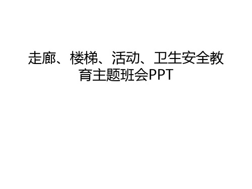 走廊、楼梯、活动、卫生安全教育主题班会PPT备课讲稿