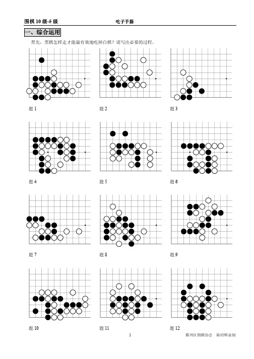 围棋10级-5级(吃子手筋习题)