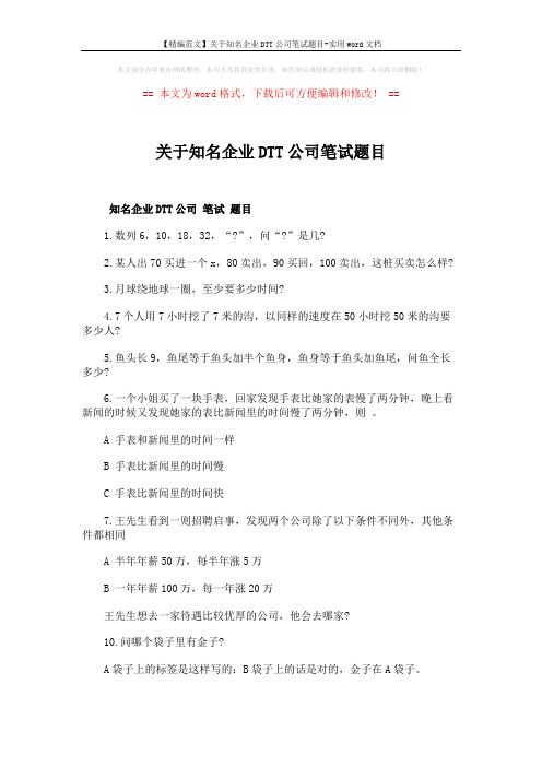 【精编范文】关于知名企业DTT公司笔试题目-实用word文档 (6页)