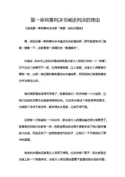 第一审民事判决书阐述判决的理由