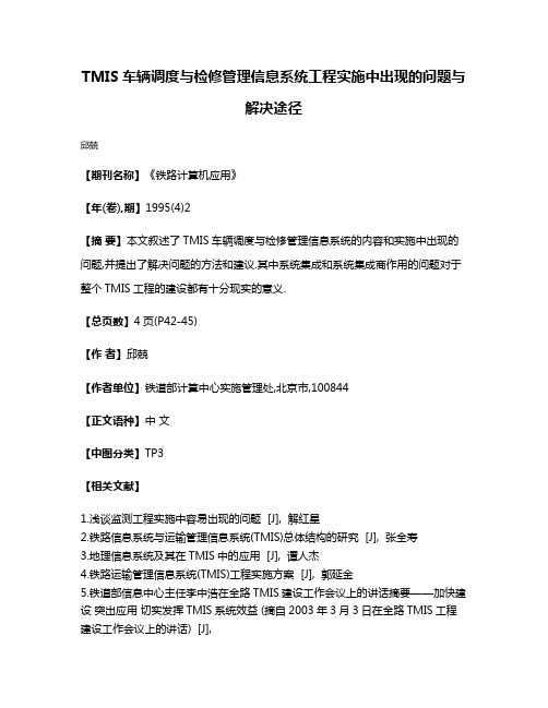 TMIS车辆调度与检修管理信息系统工程实施中出现的问题与解决途径