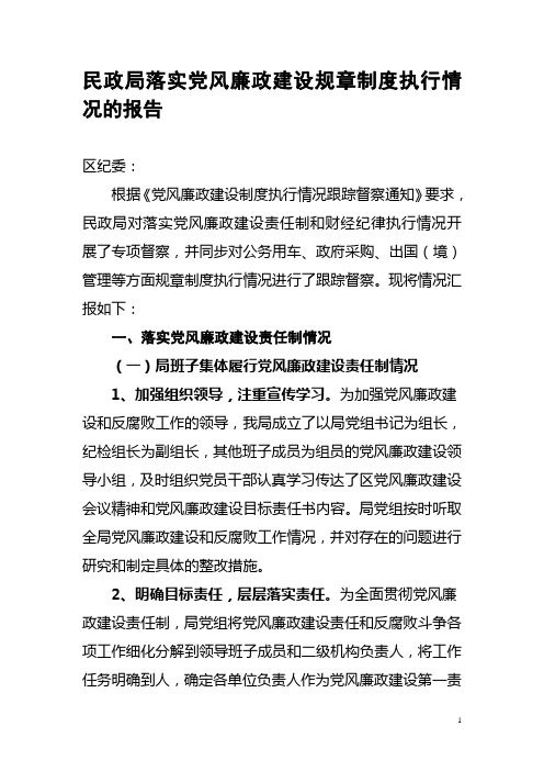 民政局落实党风廉政建设规章制度执行情况的报告