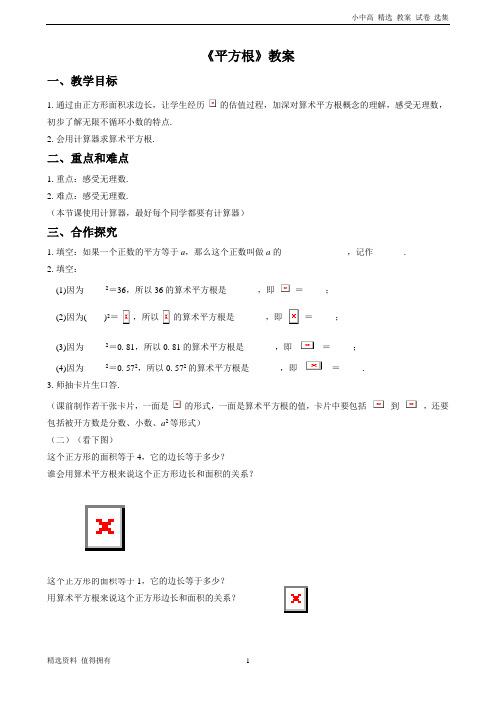 「精品」《6.1 平方根》教案2七年级下册数学人教版