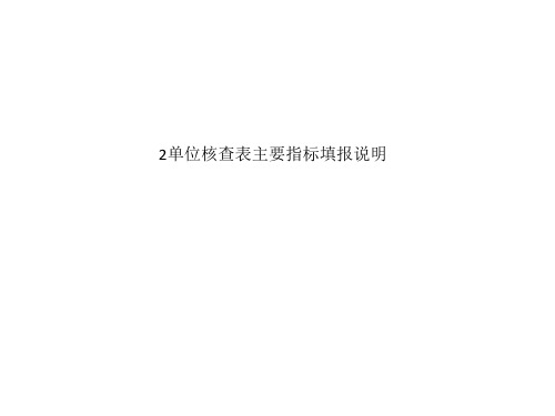 2单位核查表主要指标填报说明