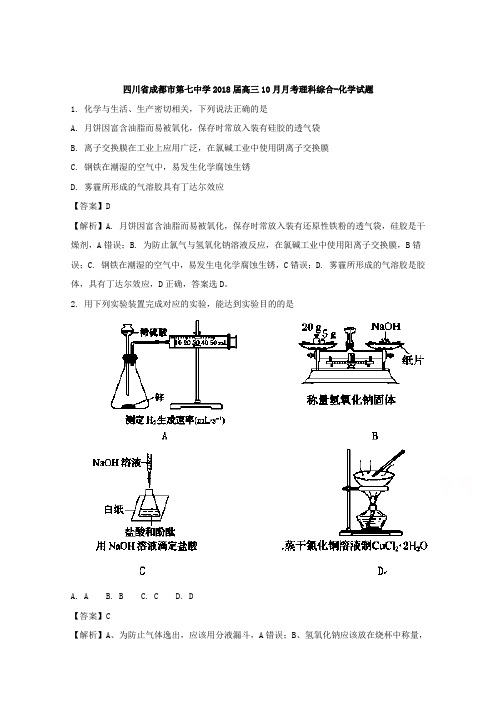 四川省成都市第七中学2018届高三10月月考理科综合-化学试题 含解析