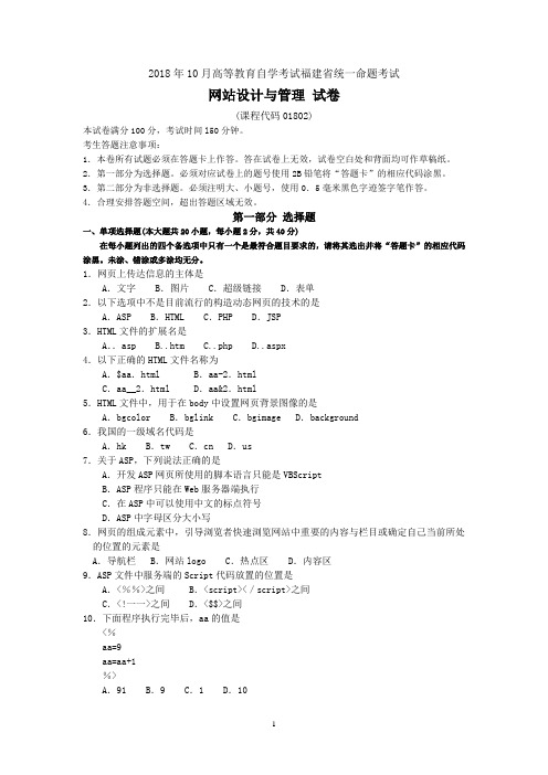 2018年10月福建省自考01802网站设计与管理试题及答案含评分标准