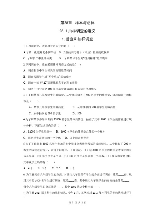华师版九年级下册数学28.1.1 普查和抽样调查同步练习
