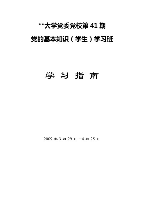 厦门大学党委党校第41期党的基本知识(学生)学习班学习指南【模板】