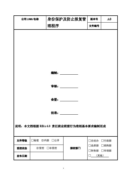 身份保护及防止报复管理程序  2020年RBA 6.0 责任商业联盟行为准则