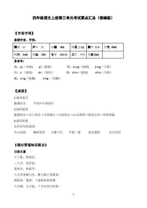 四年级语文上册第三单元考试要点汇总(部编版)