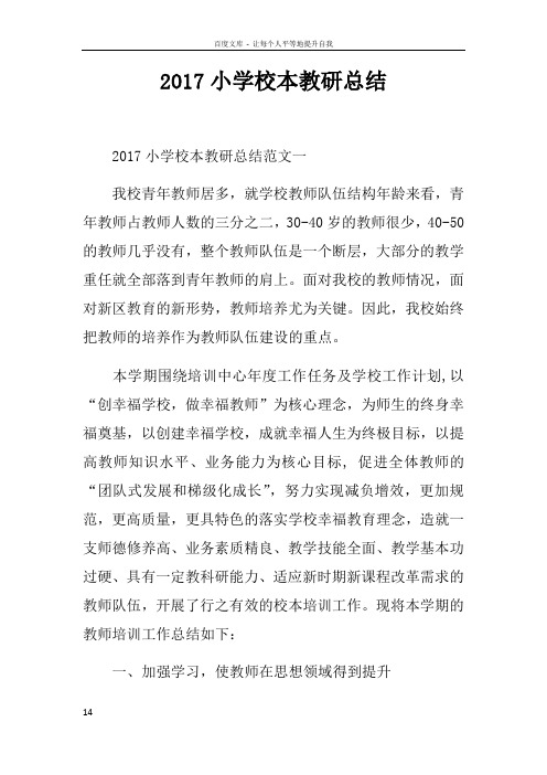 2017小学校本教研总结