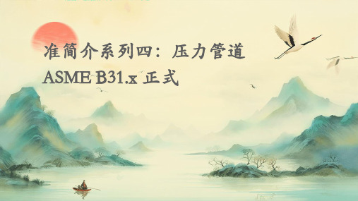 标准简介系列四压力管道asmeb31.x正式