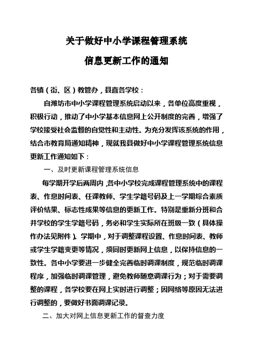 关于做好中小学课程管理系统信息更新工作的通知