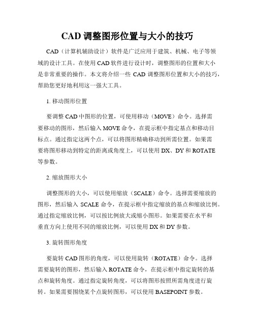 CAD调整图形位置与大小的技巧