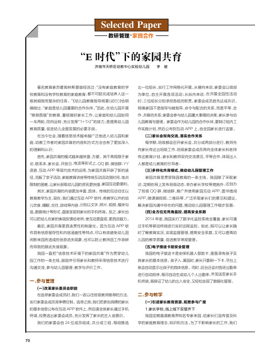 “E时代”下的家园共育