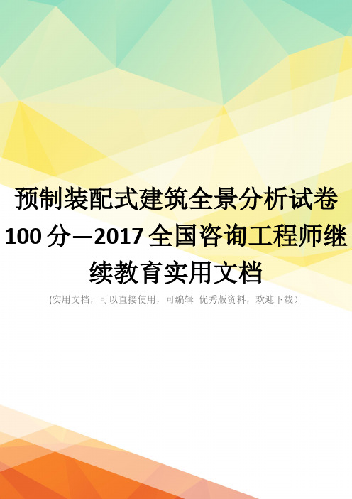 预制装配式建筑全景分析试卷100分—2017全国咨询工程师继续教育实用文档