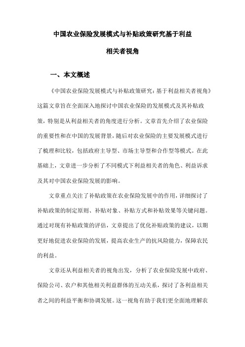 中国农业保险发展模式与补贴政策研究基于利益相关者视角