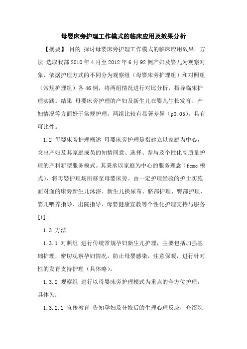 母婴床旁护理工作模式临床应用及效果分析论文