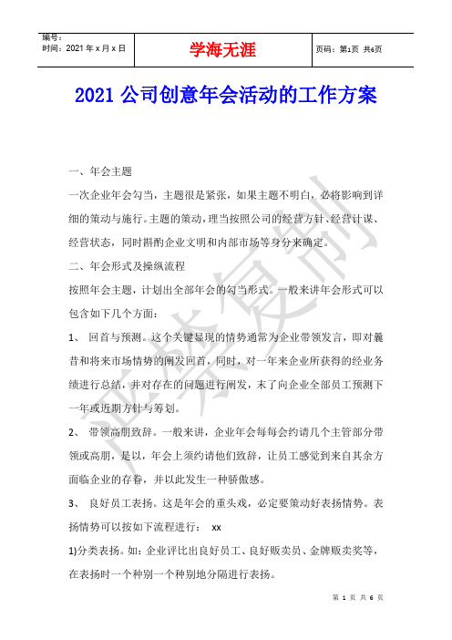 2021公司创意年会活动的工作方案