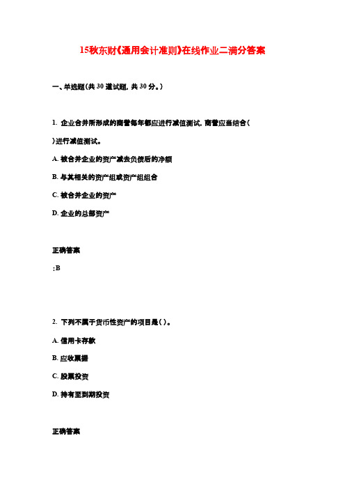 15秋东财《通用会计准则》在线作业二满分答案