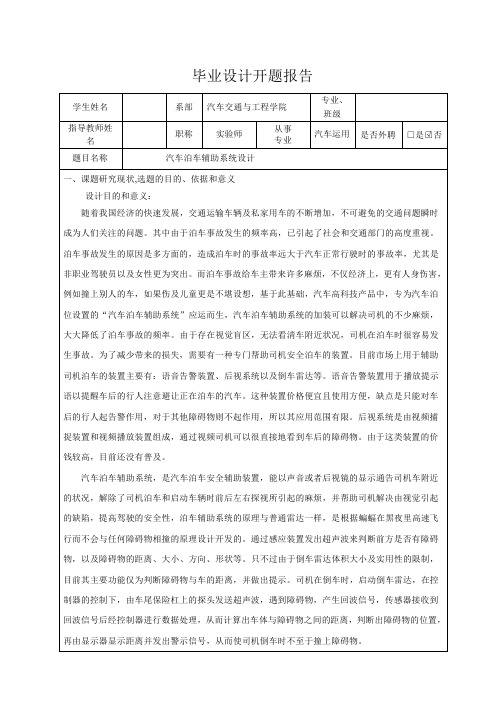 汽车泊车辅助系统设计-开题报告