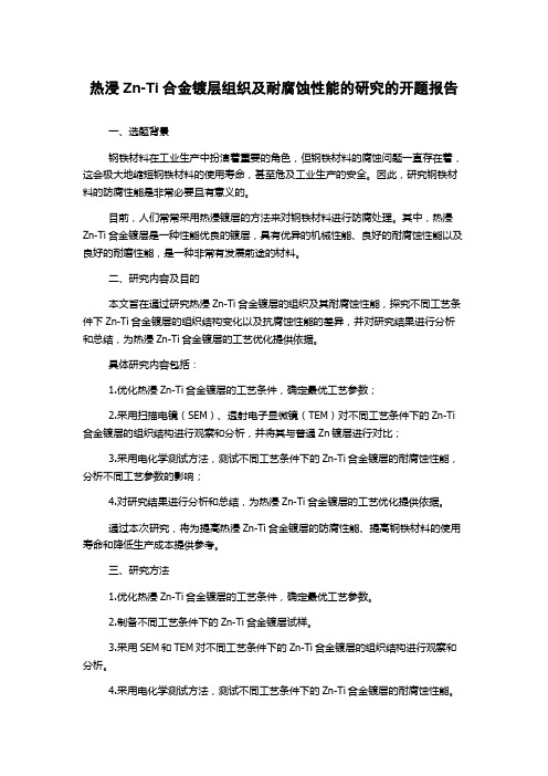 热浸Zn-Ti合金镀层组织及耐腐蚀性能的研究的开题报告