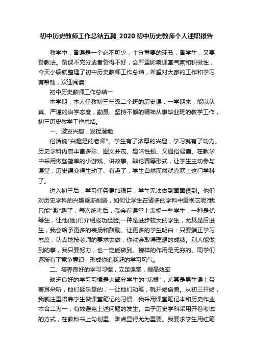 初中历史教师工作总结五篇_2020初中历史教师个人述职报告