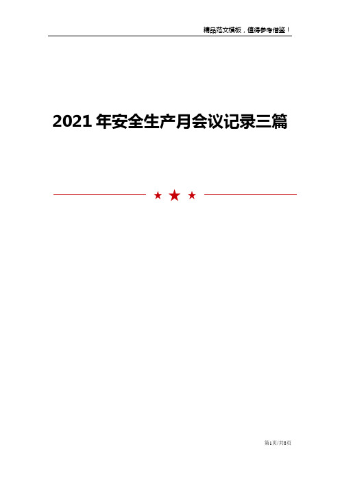 2021年安全生产月会议记录三篇