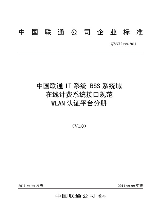 XXX-2011 中国联通IT系统BSS系统域在线计费系统接口规范第十分册：WLAN接口V1.0 -20100524