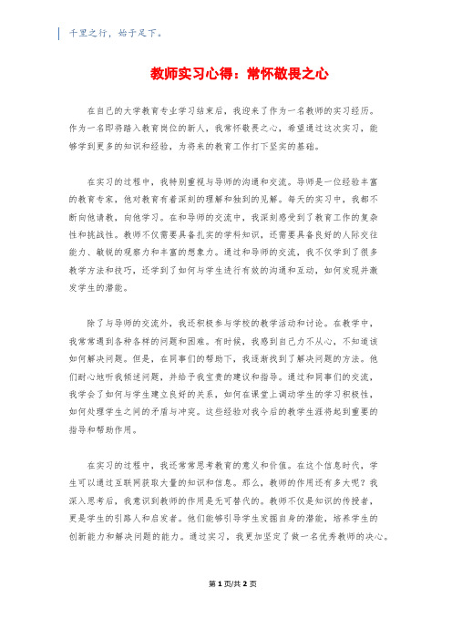 教师实习心得：常怀敬畏之心