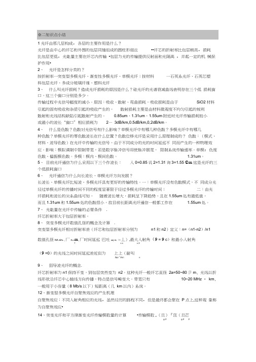 光纤通信考试知识点总结