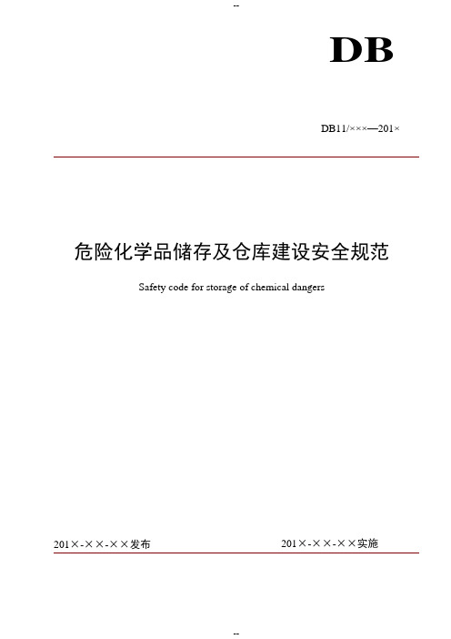 危险化学品储存及仓库建设规范