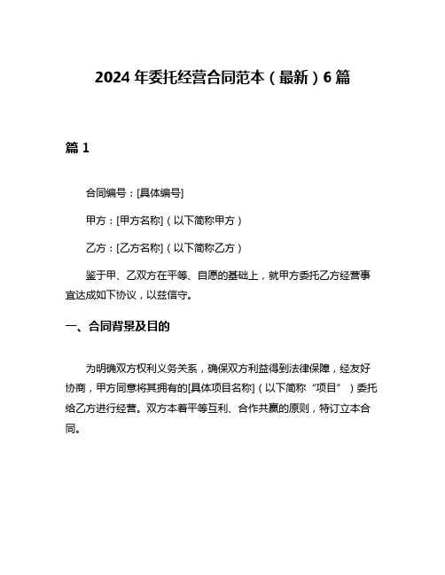 2024年委托经营合同范本(最新)6篇