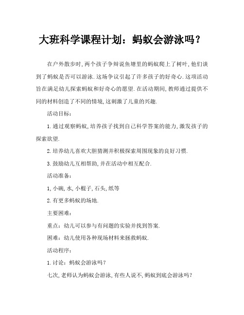 大班科学教案:蚂蚁会游泳吗